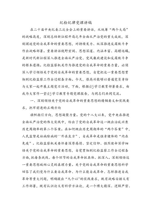 纪检纪律党课讲稿.docx