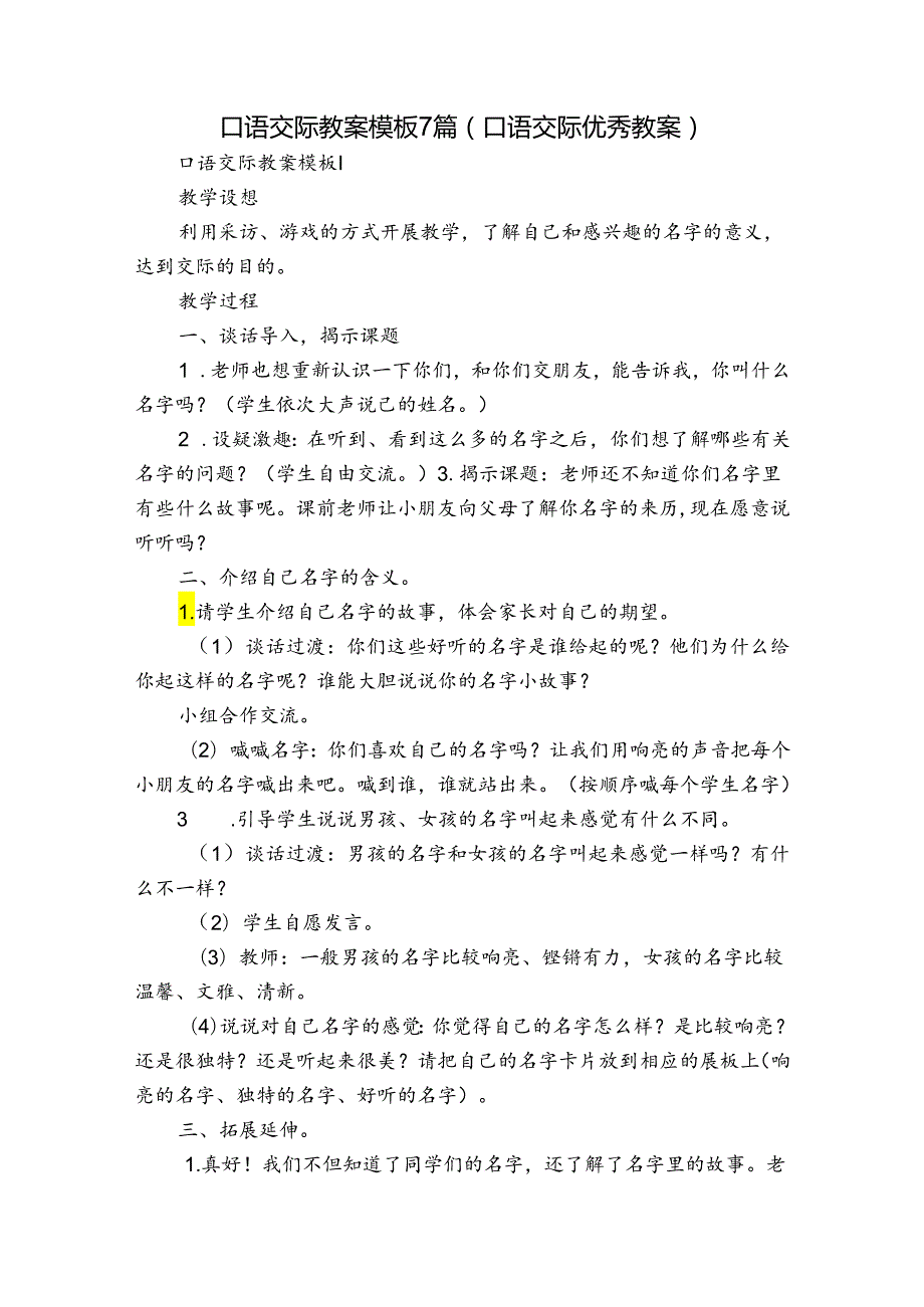 口语交际教案模板7篇(口语交际优秀教案).docx_第1页
