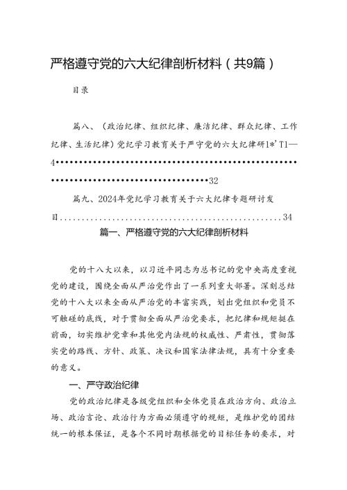 严格遵守党的六大纪律剖析材料9篇（优选）.docx