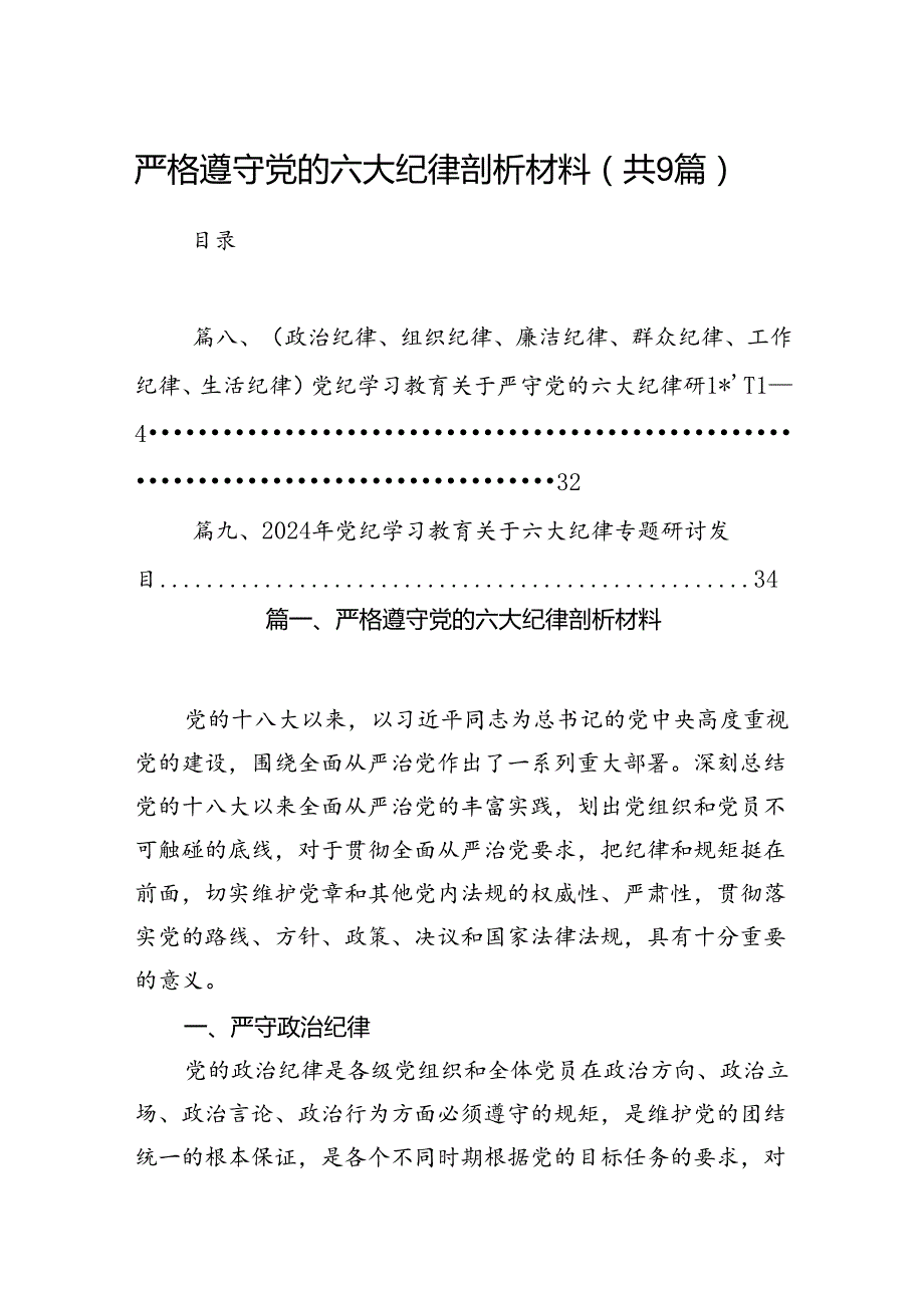 严格遵守党的六大纪律剖析材料9篇（优选）.docx_第1页