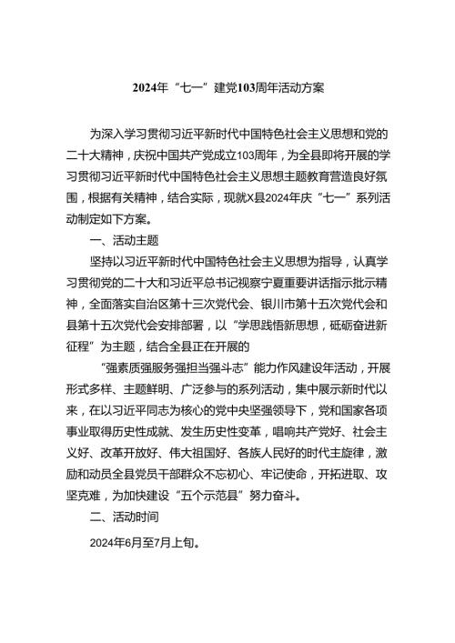 2024年“七一”建党103周年活动方案六篇供参考.docx