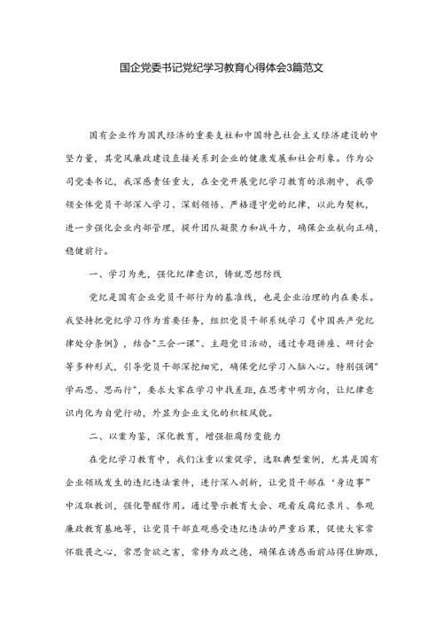国企党委书记党纪学习教育心得体会3篇范文.docx