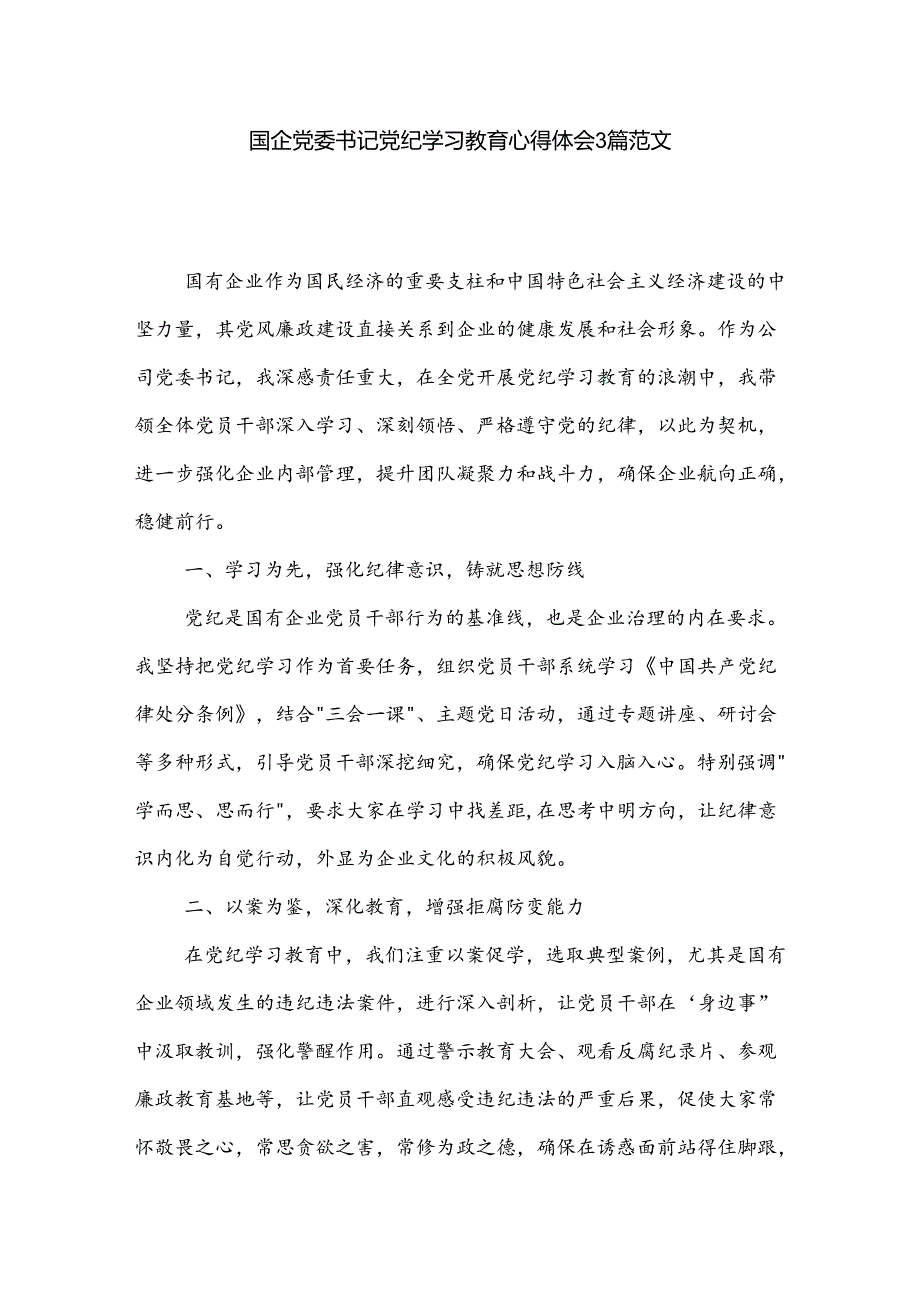 国企党委书记党纪学习教育心得体会3篇范文.docx_第1页