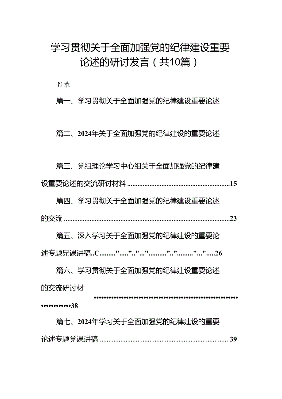 学习贯彻关于全面加强党的纪律建设重要论述的研讨发言10篇（精选版）.docx_第1页