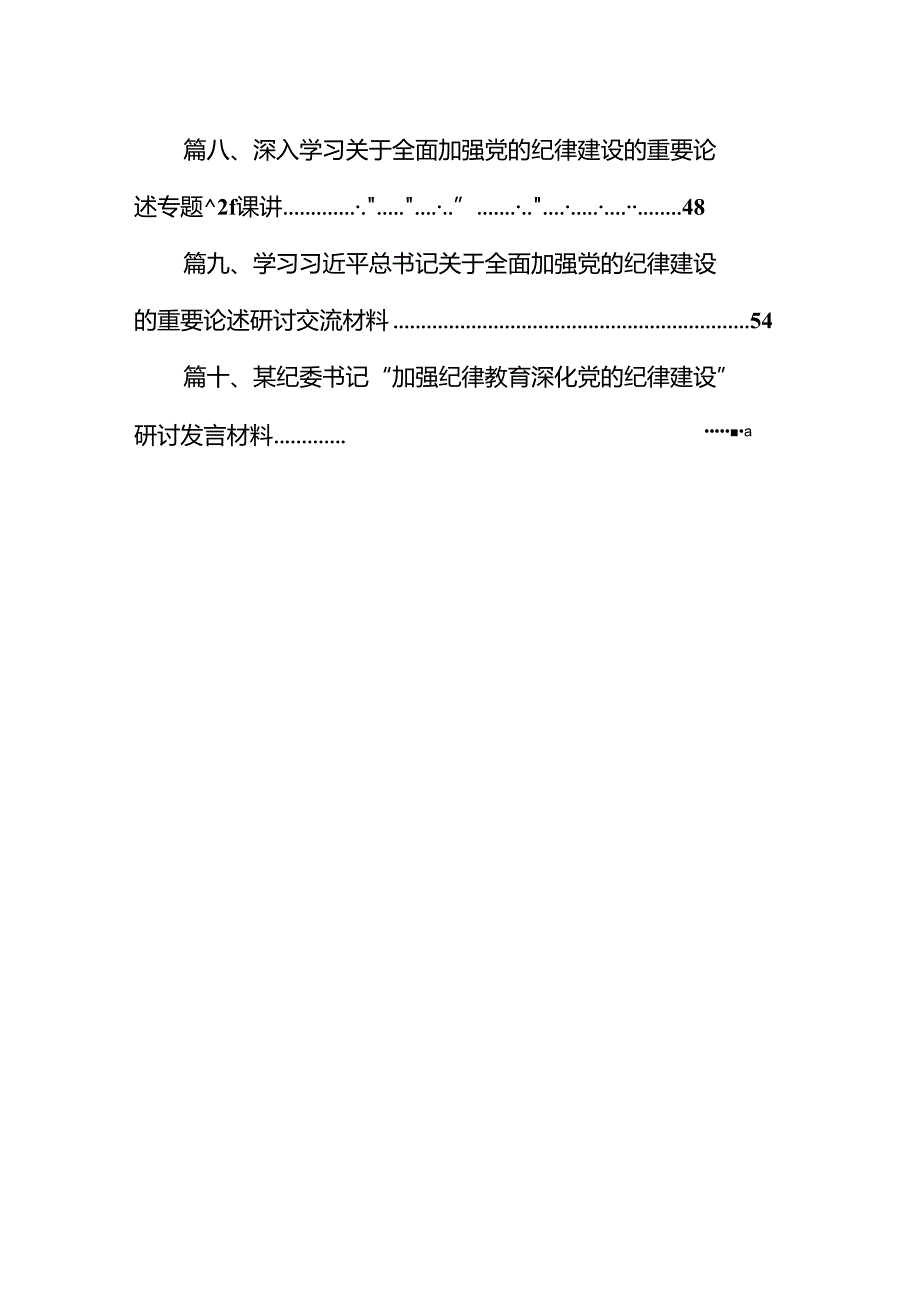 学习贯彻关于全面加强党的纪律建设重要论述的研讨发言10篇（精选版）.docx_第2页