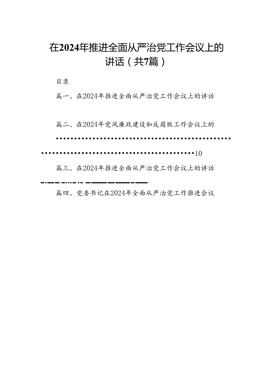 在2024年推进全面从严治党工作会议上的讲话(7篇合集).docx_第1页