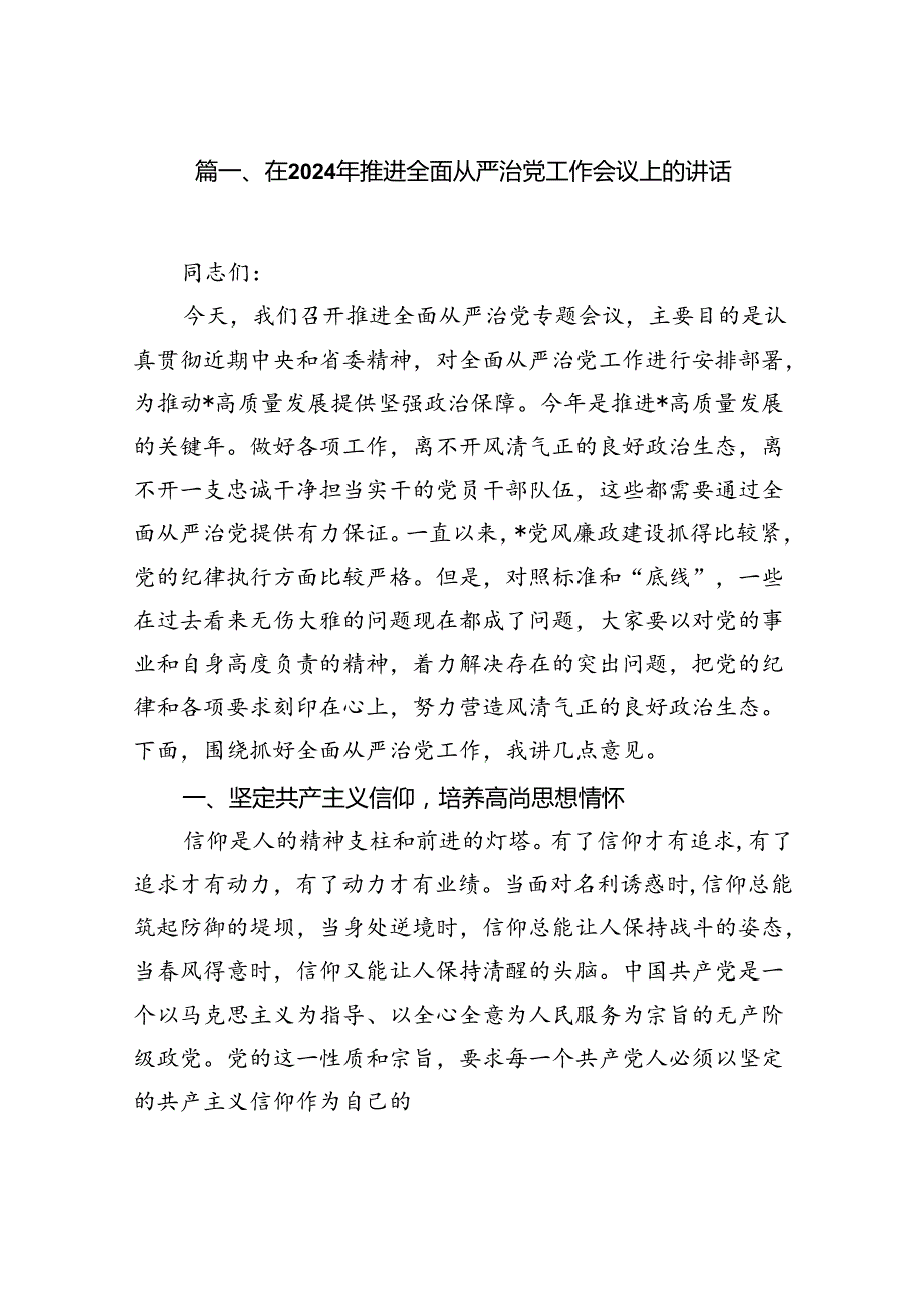 在2024年推进全面从严治党工作会议上的讲话(7篇合集).docx_第2页