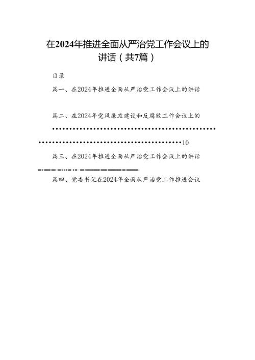 在2024年推进全面从严治党工作会议上的讲话(7篇合集).docx