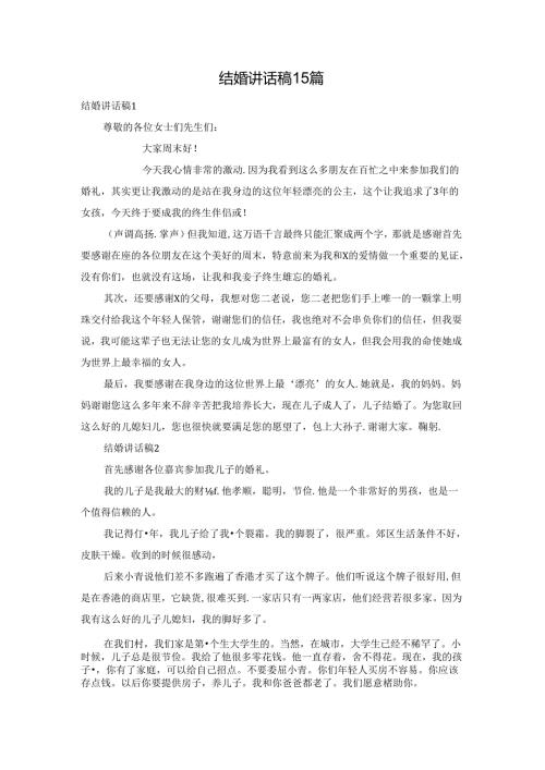 结婚讲话稿15篇.docx