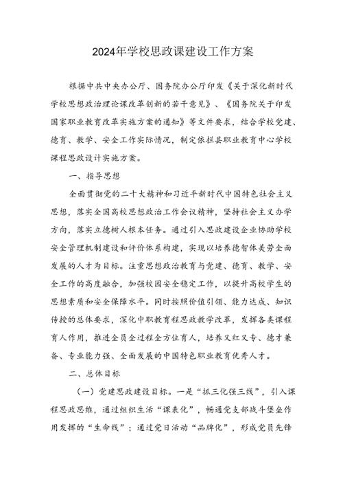2024年学校《思政课建设》工作方案 合计6份.docx