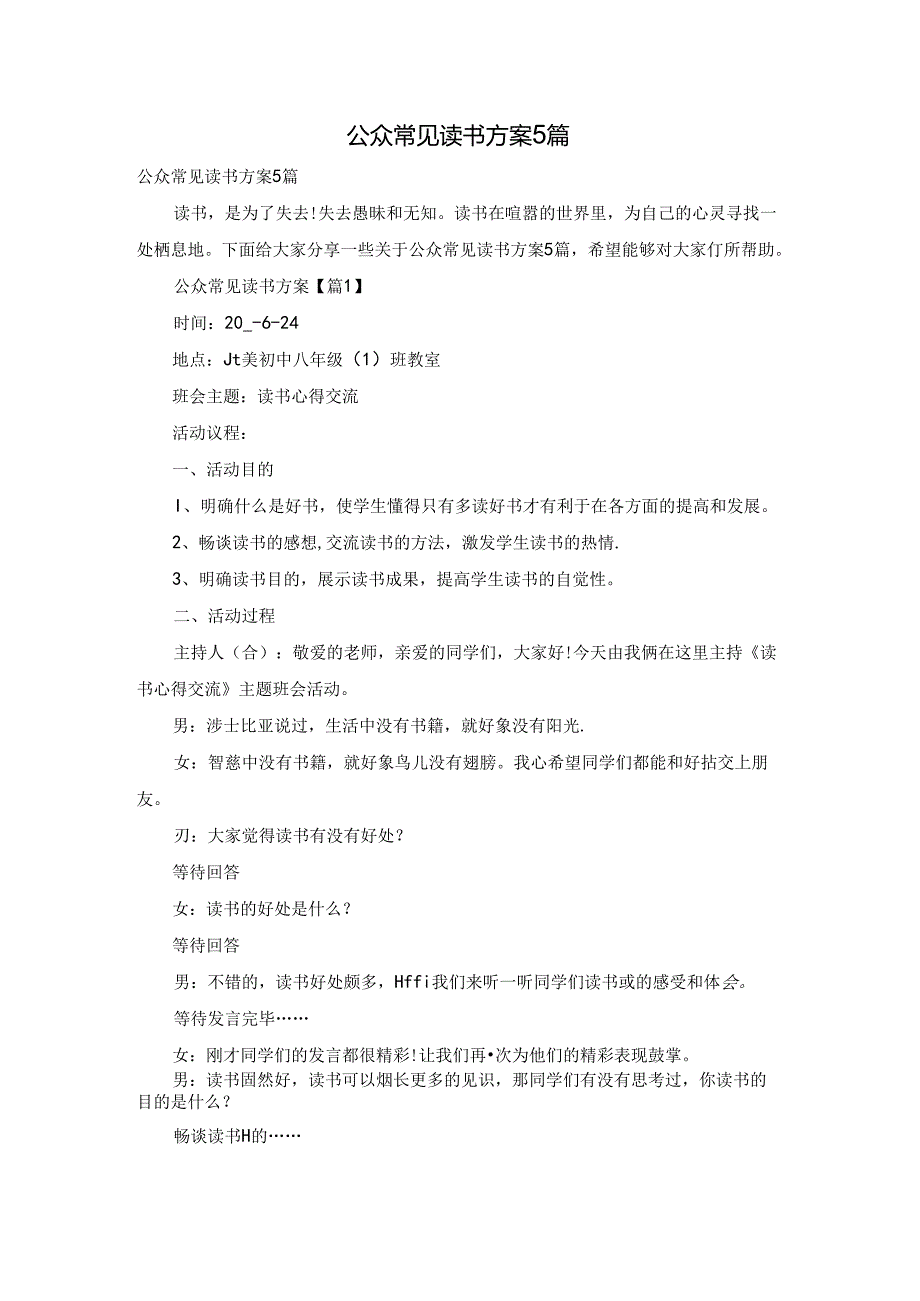 公众常见读书方案5篇.docx_第1页