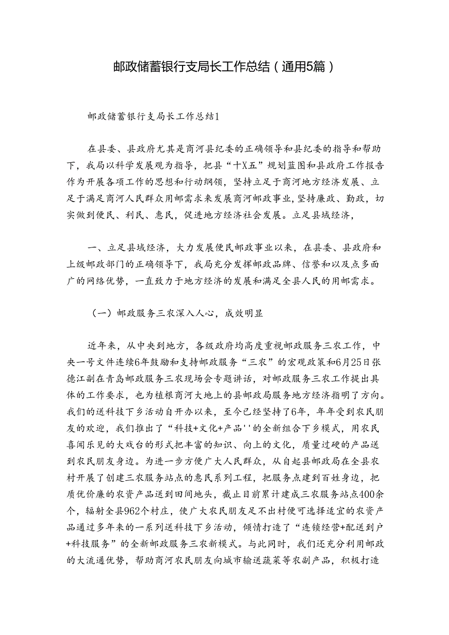 邮政储蓄银行支局长工作总结(通用5篇).docx_第1页