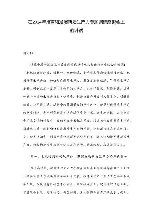 在2024年培育和发展新质生产力专题调研座谈会上的讲话.docx