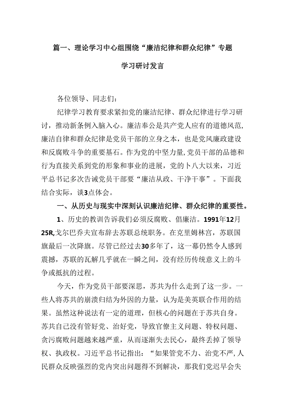 （11篇）理论学习中心组围绕“廉洁纪律和群众纪律”专题学习研讨发言（精选）.docx_第2页