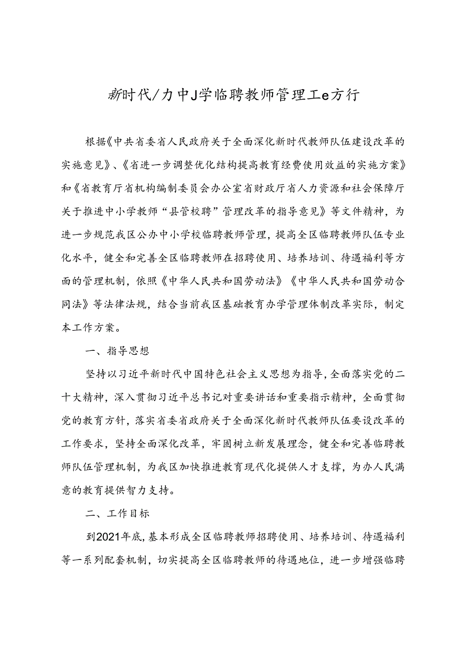 新时代公办中小学临聘教师管理工作方案.docx_第1页