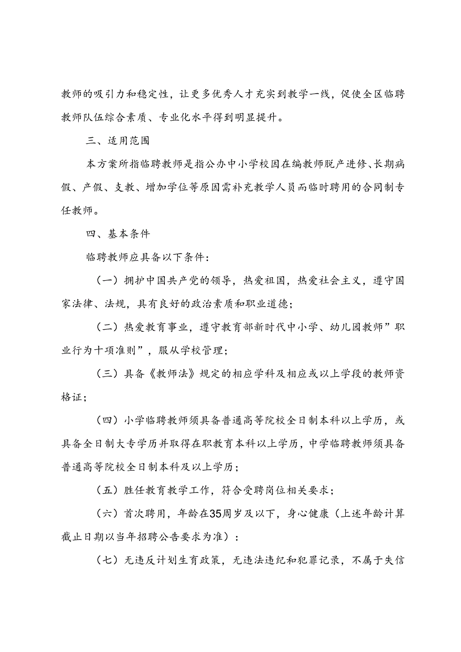 新时代公办中小学临聘教师管理工作方案.docx_第2页