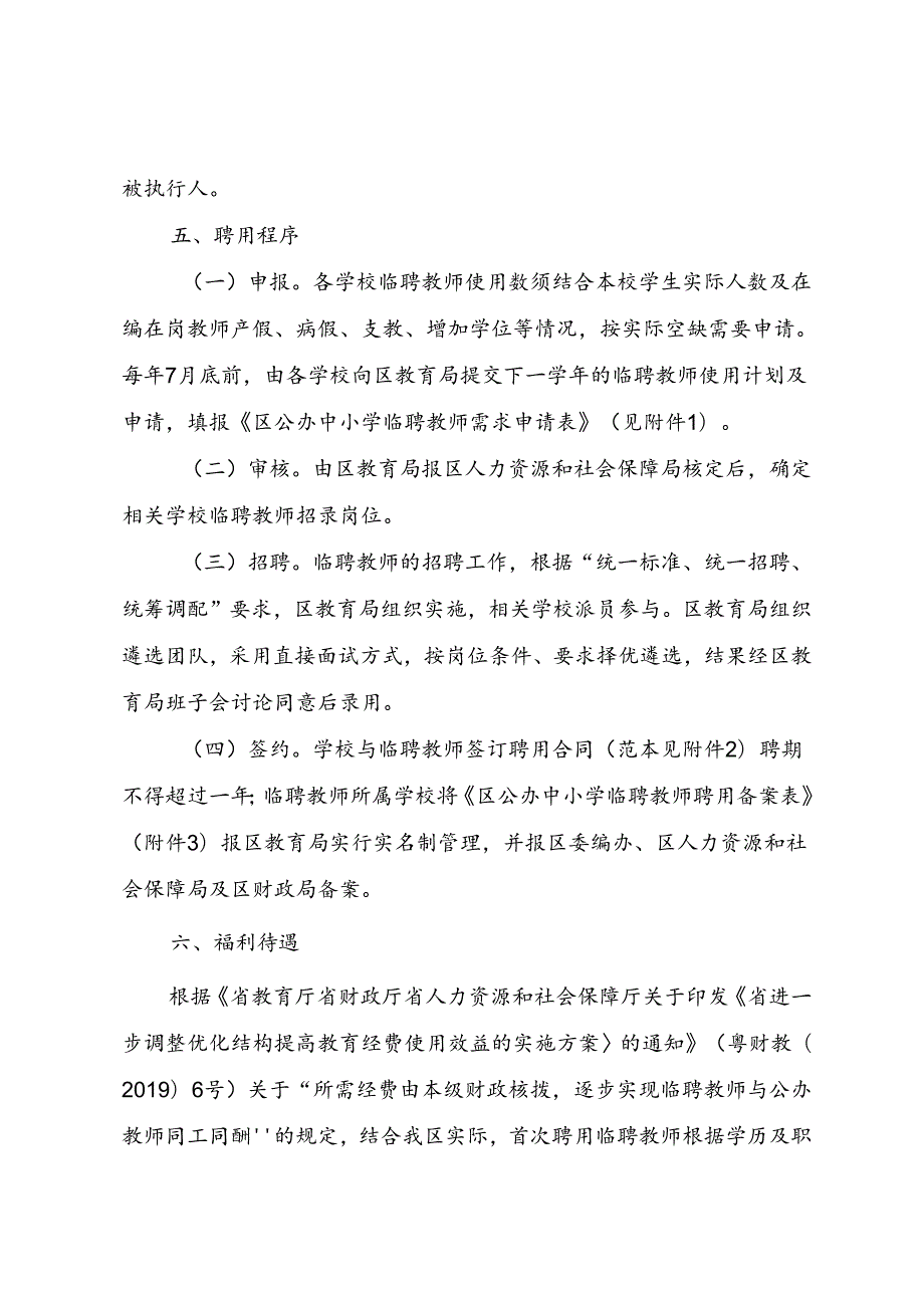 新时代公办中小学临聘教师管理工作方案.docx_第3页