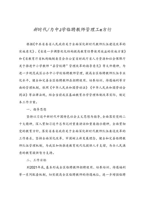 新时代公办中小学临聘教师管理工作方案.docx