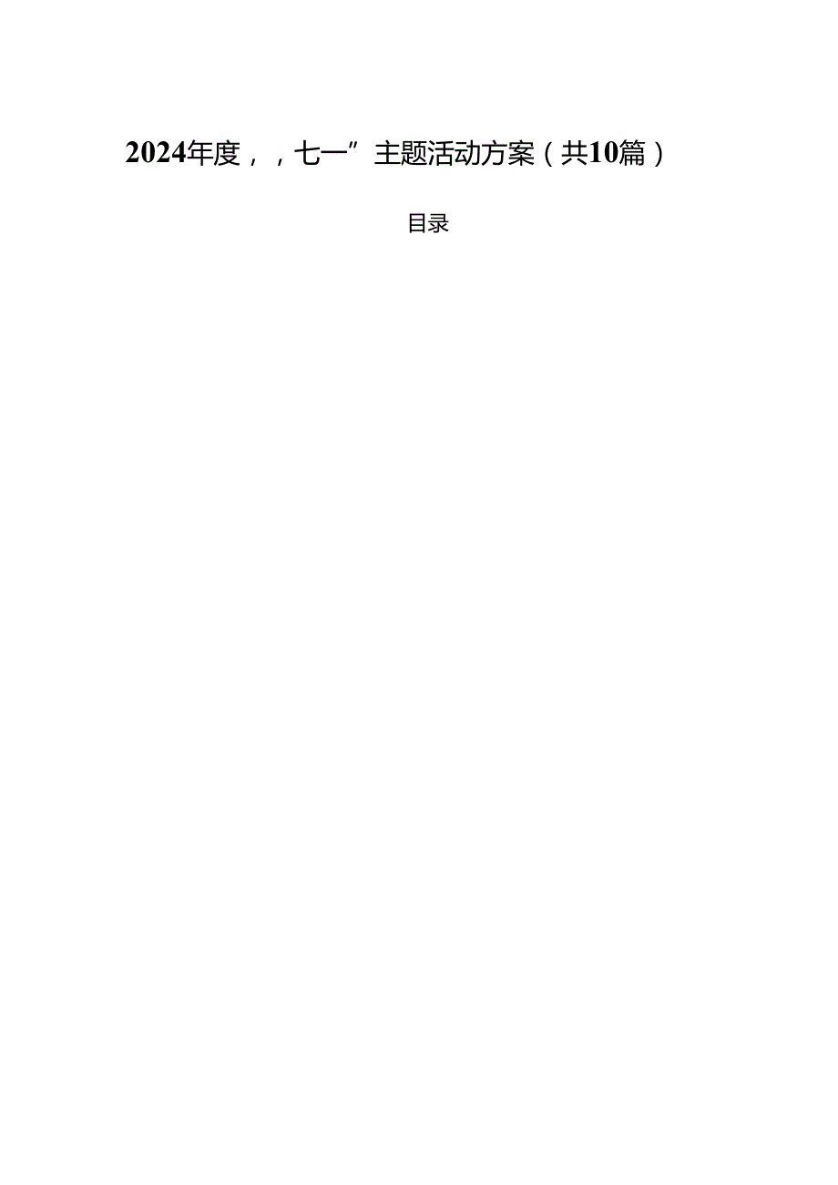 2024“七一”主题活动方案（共10篇）.docx_第1页