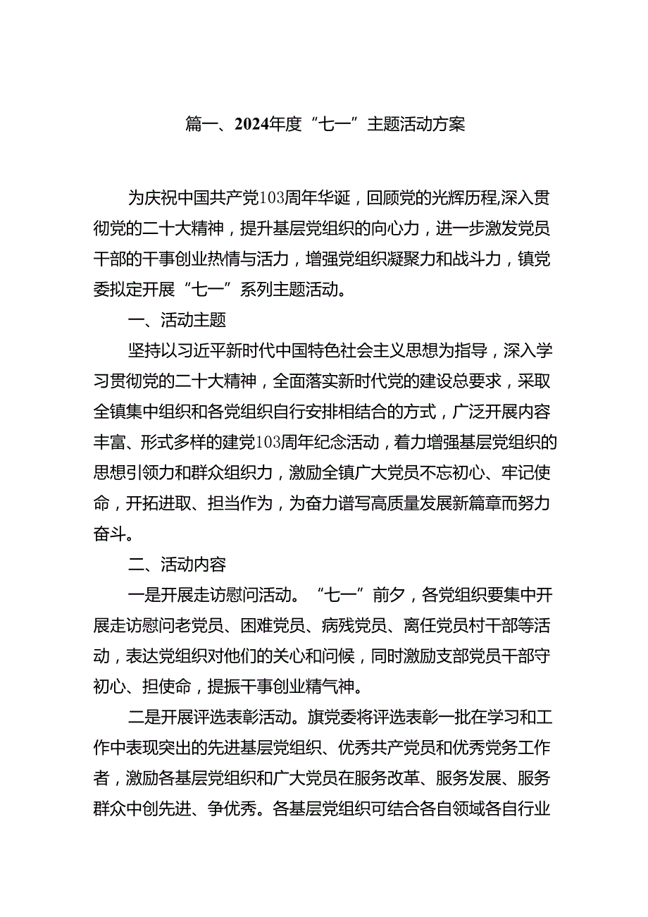 2024“七一”主题活动方案（共10篇）.docx_第2页