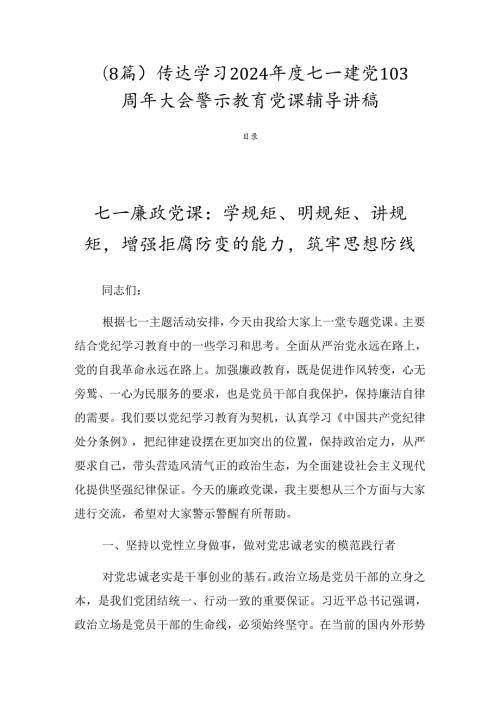 （8篇）传达学习2024七一建党103周年大会警示教育党课辅导讲稿.docx