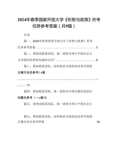 9篇2024年季国家开放大学《形势与政策》形考任务参考答案集合.docx