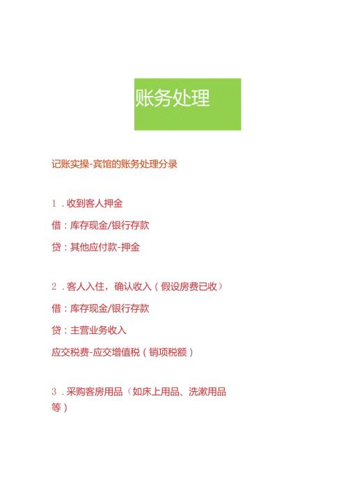 记账实操宾馆旅社的账务处理分录.docx