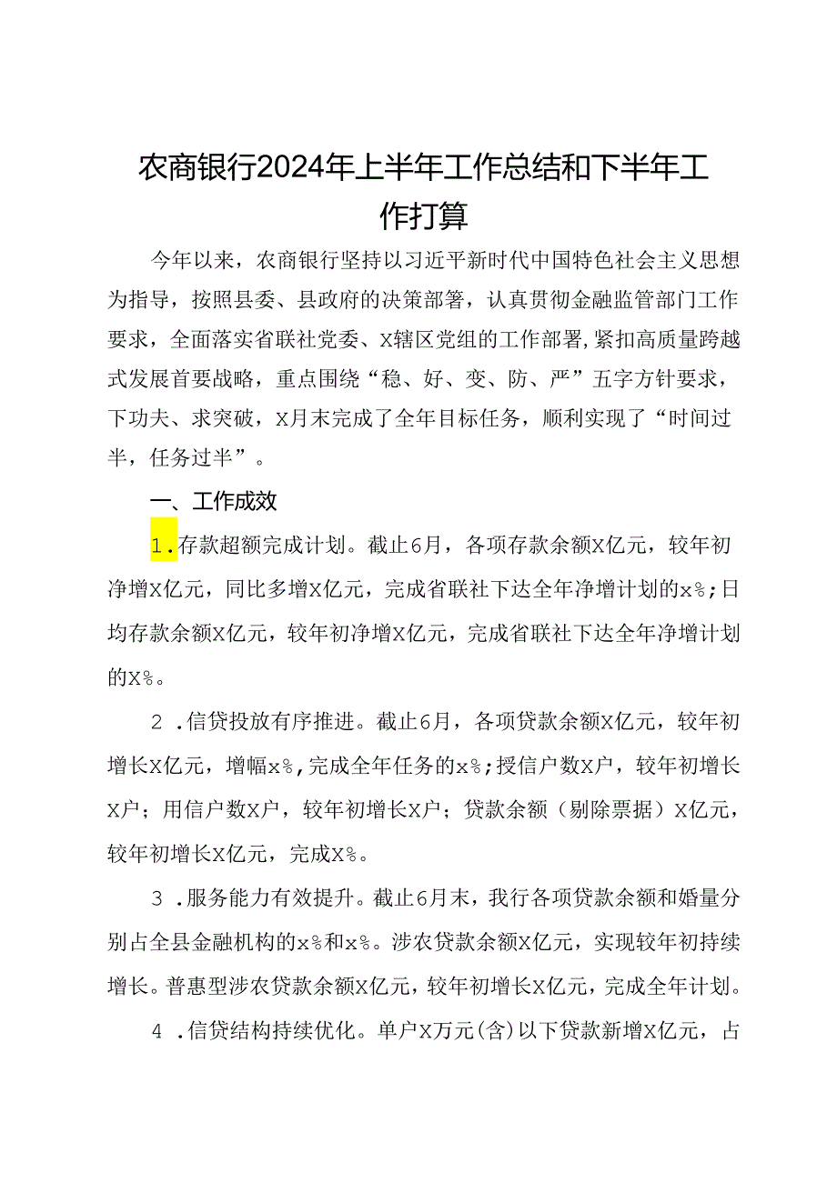 农商银行2024年上半年工作总结和下半年工作打算(1).docx_第1页