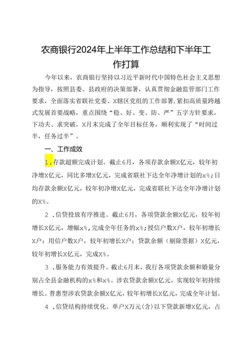 农商银行2024年上半年工作总结和下半年工作打算(1).docx