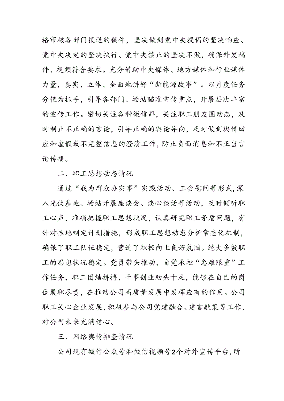 开展2024年上半年《党支部意识形态情况》工作报告 （3份）.docx_第3页