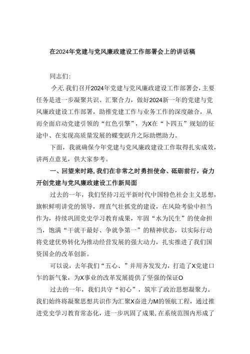 在2024年党建与党风廉政建设工作部署会上的讲话稿9篇（精选版）.docx