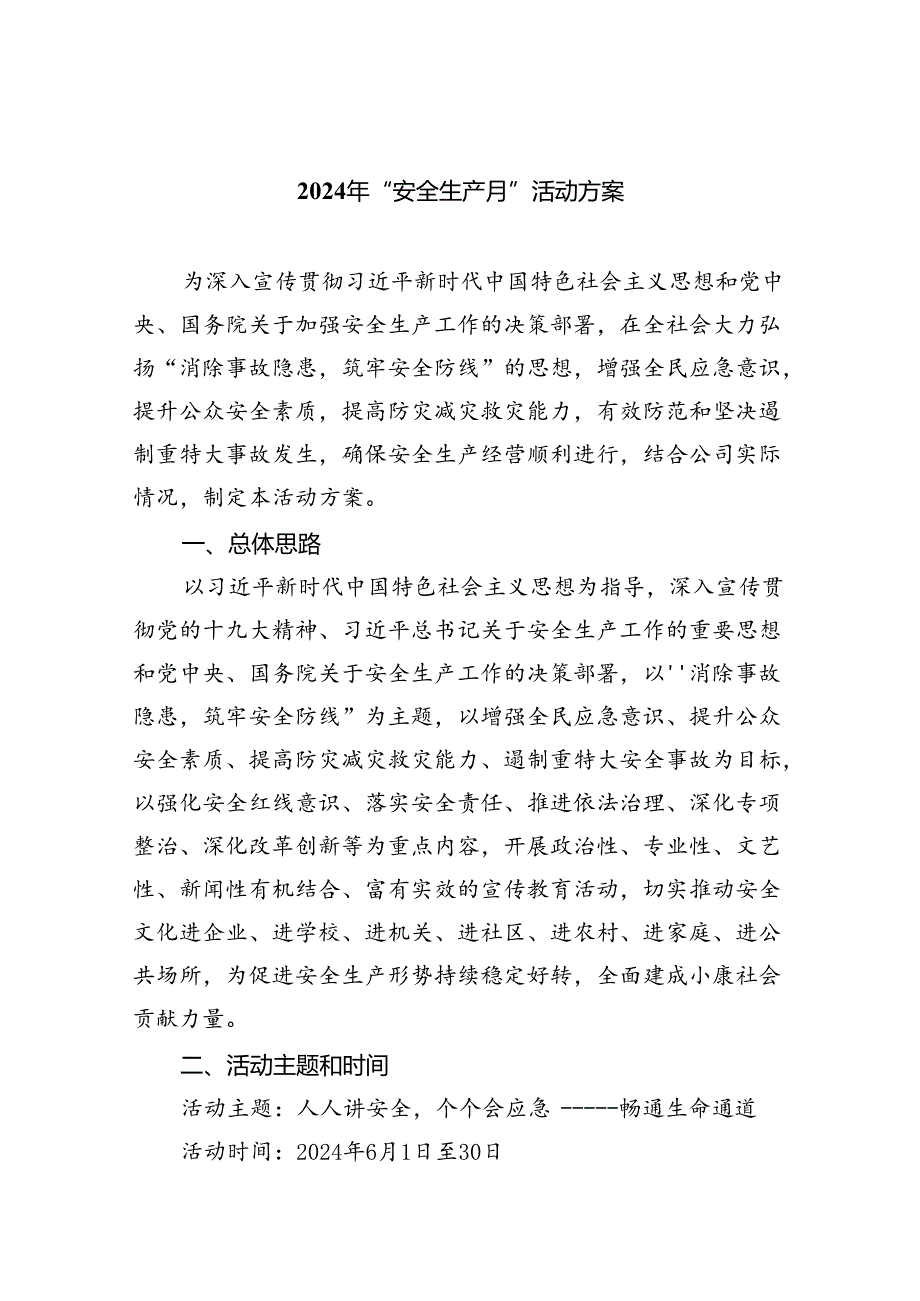 (六篇)2024年“安全生产月”活动方案范文.docx_第1页
