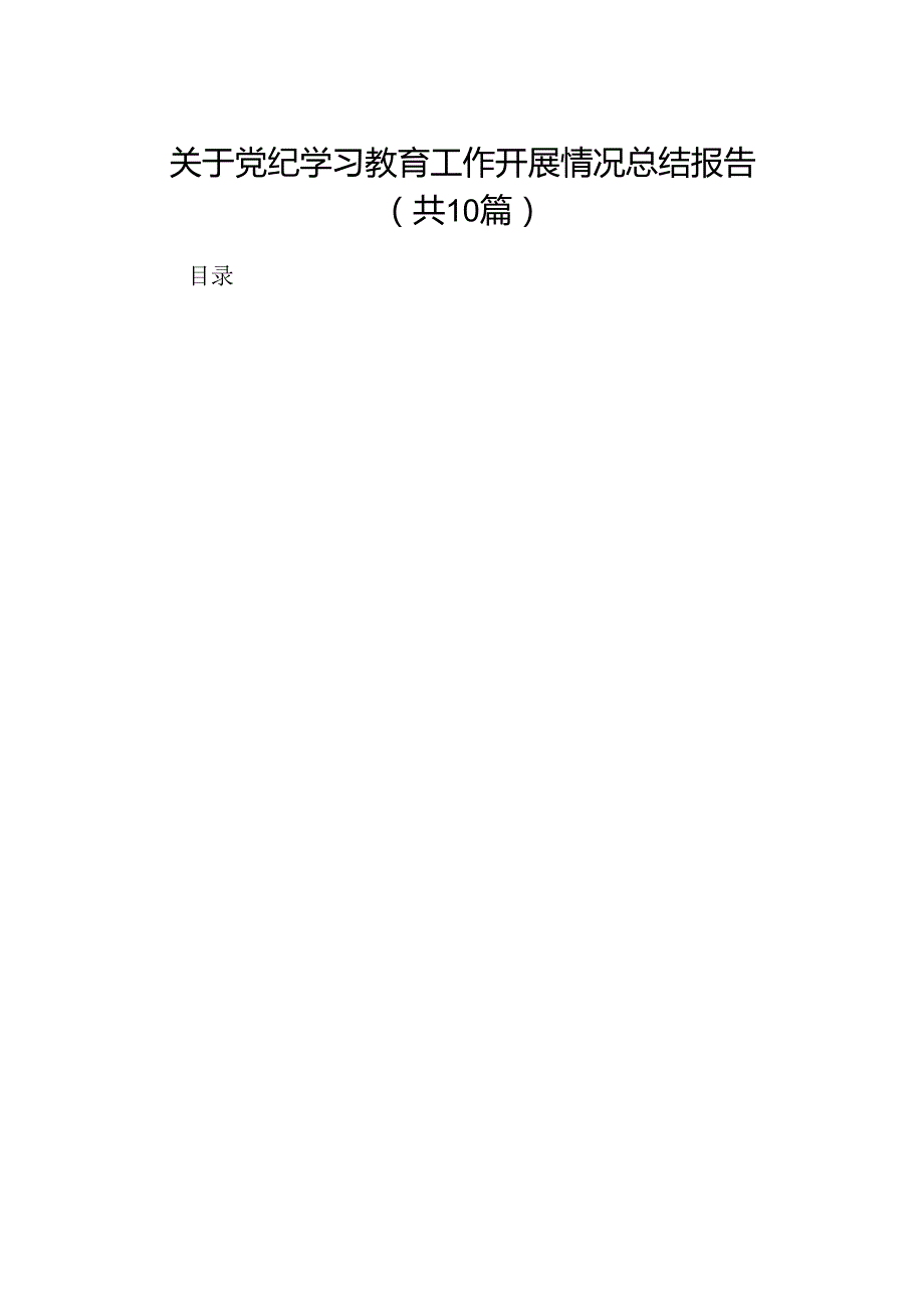 关于党纪学习教育工作开展情况总结报告10篇（详细版）.docx_第1页