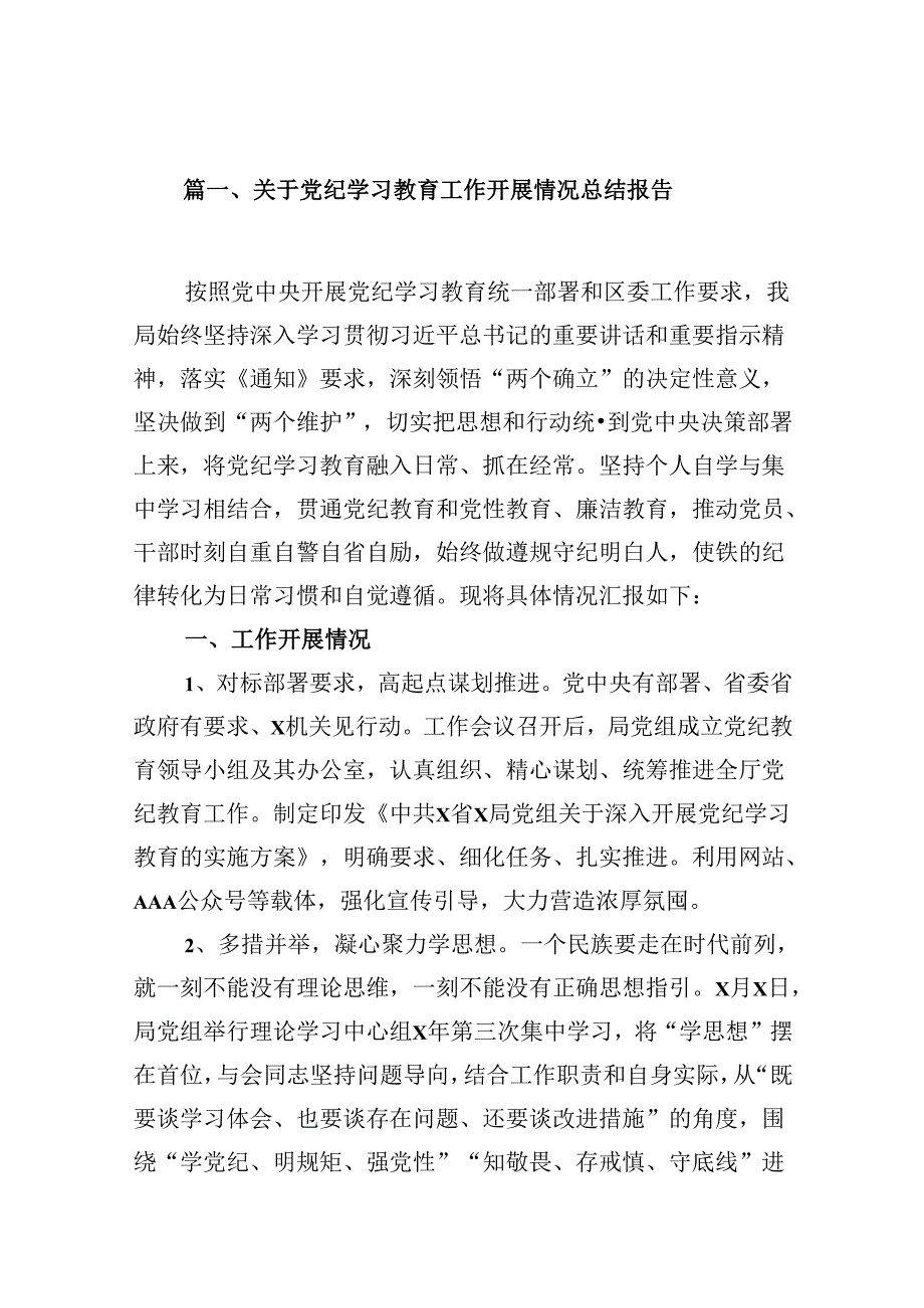 关于党纪学习教育工作开展情况总结报告10篇（详细版）.docx_第2页