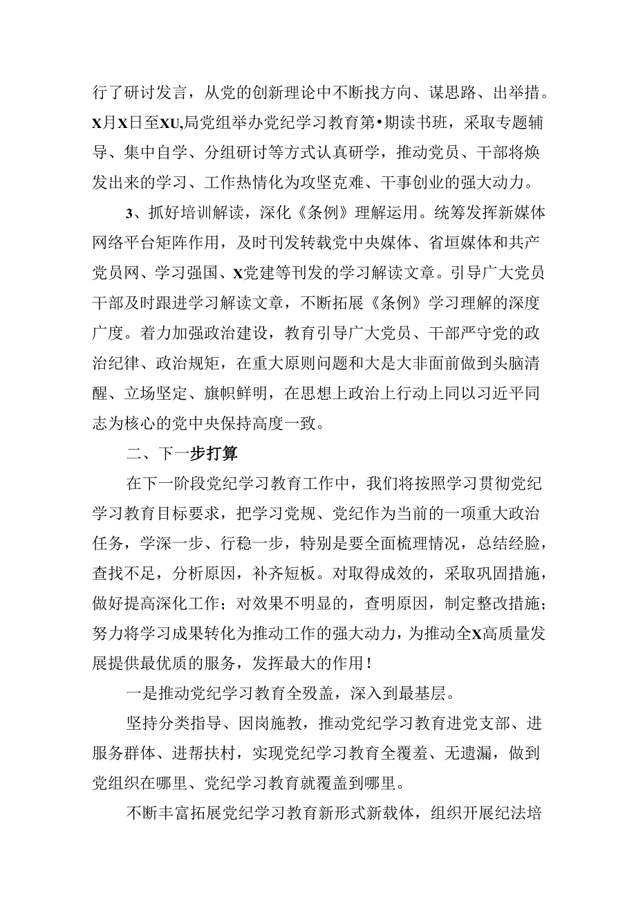 关于党纪学习教育工作开展情况总结报告10篇（详细版）.docx_第3页