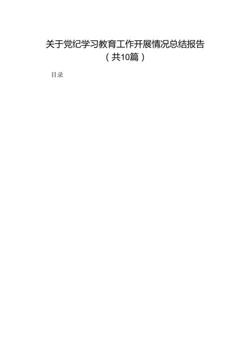关于党纪学习教育工作开展情况总结报告10篇（详细版）.docx