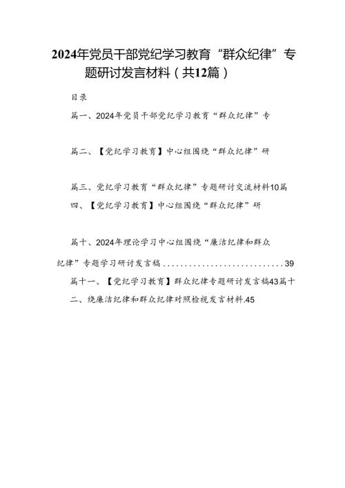 2024年党员干部党纪学习教育“群众纪律”专题研讨发言材料优选12篇.docx