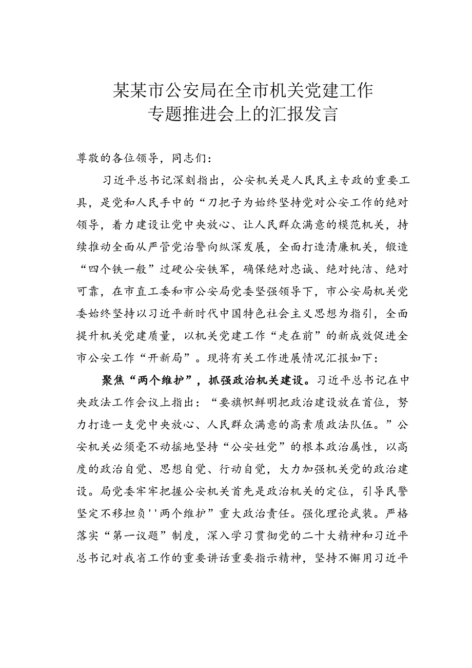 某某市公安局在全市机关党建工作专题推进会上的汇报发言.docx_第1页