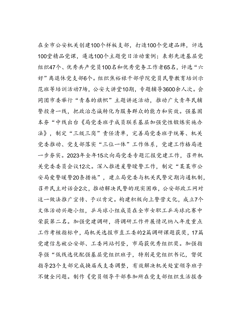 某某市公安局在全市机关党建工作专题推进会上的汇报发言.docx_第3页