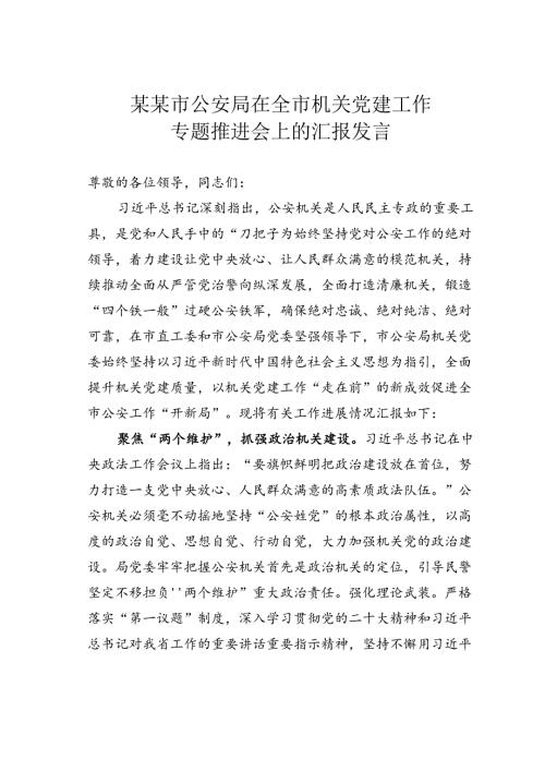 某某市公安局在全市机关党建工作专题推进会上的汇报发言.docx