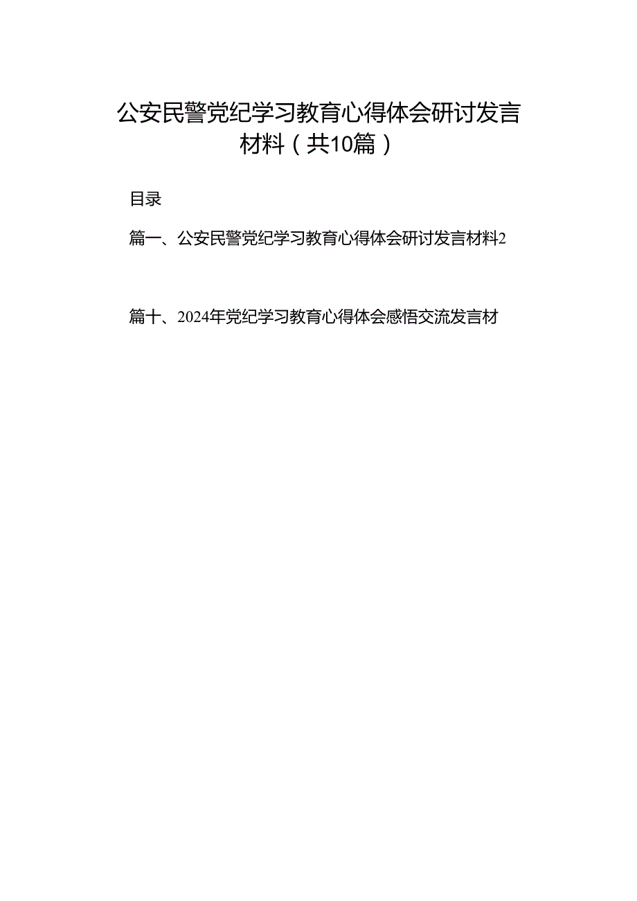 （10篇）公安民警党纪学习教育心得体会研讨发言材料例文.docx_第1页