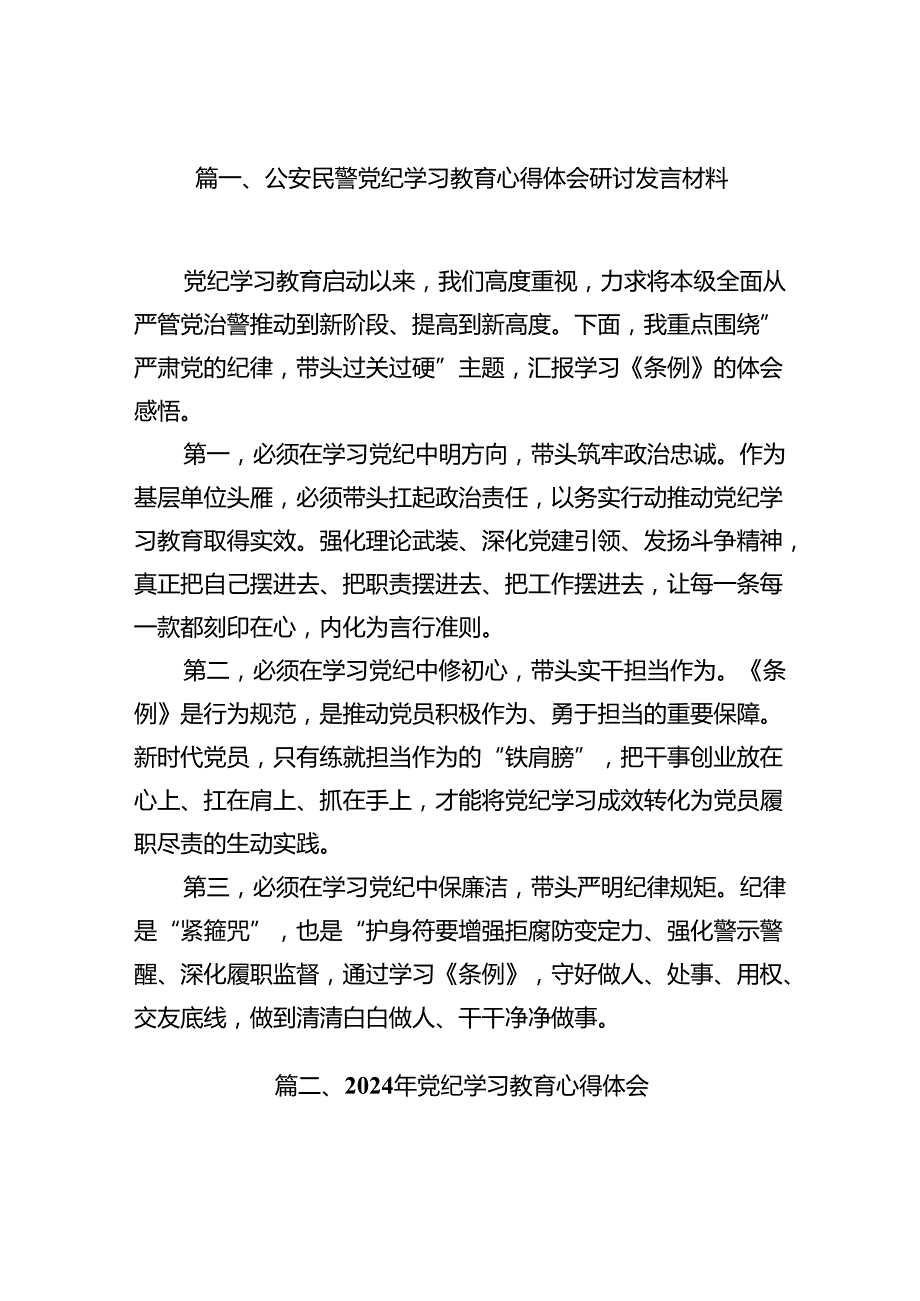 （10篇）公安民警党纪学习教育心得体会研讨发言材料例文.docx_第2页