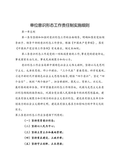 单位意识形态工作责任制实施细则.docx