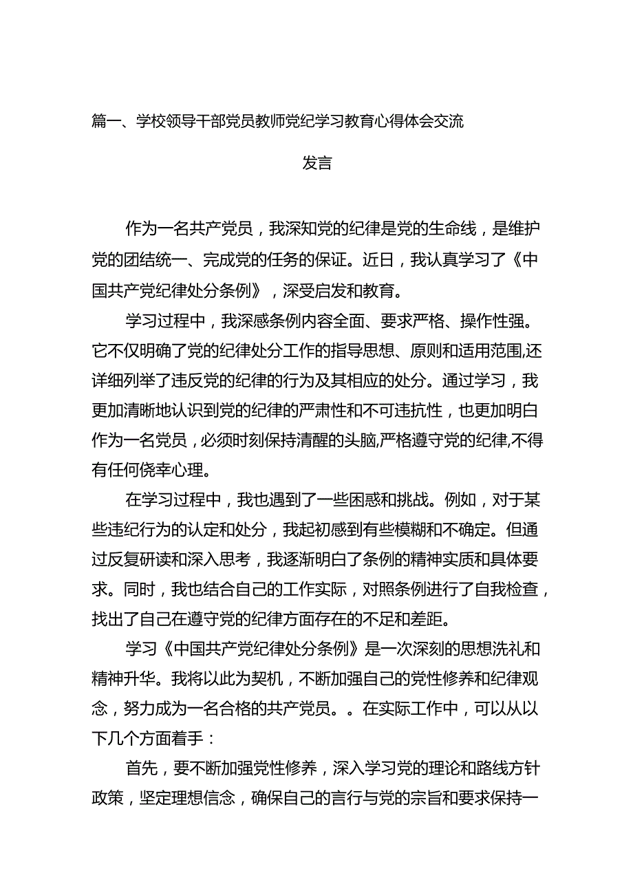 学校领导干部党员教师党纪学习教育心得体会交流发言15篇专题资料.docx_第2页