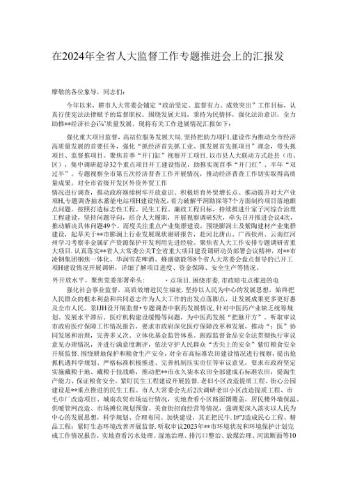 在2024年全省人大监督工作专题推进会上的汇报发言.docx