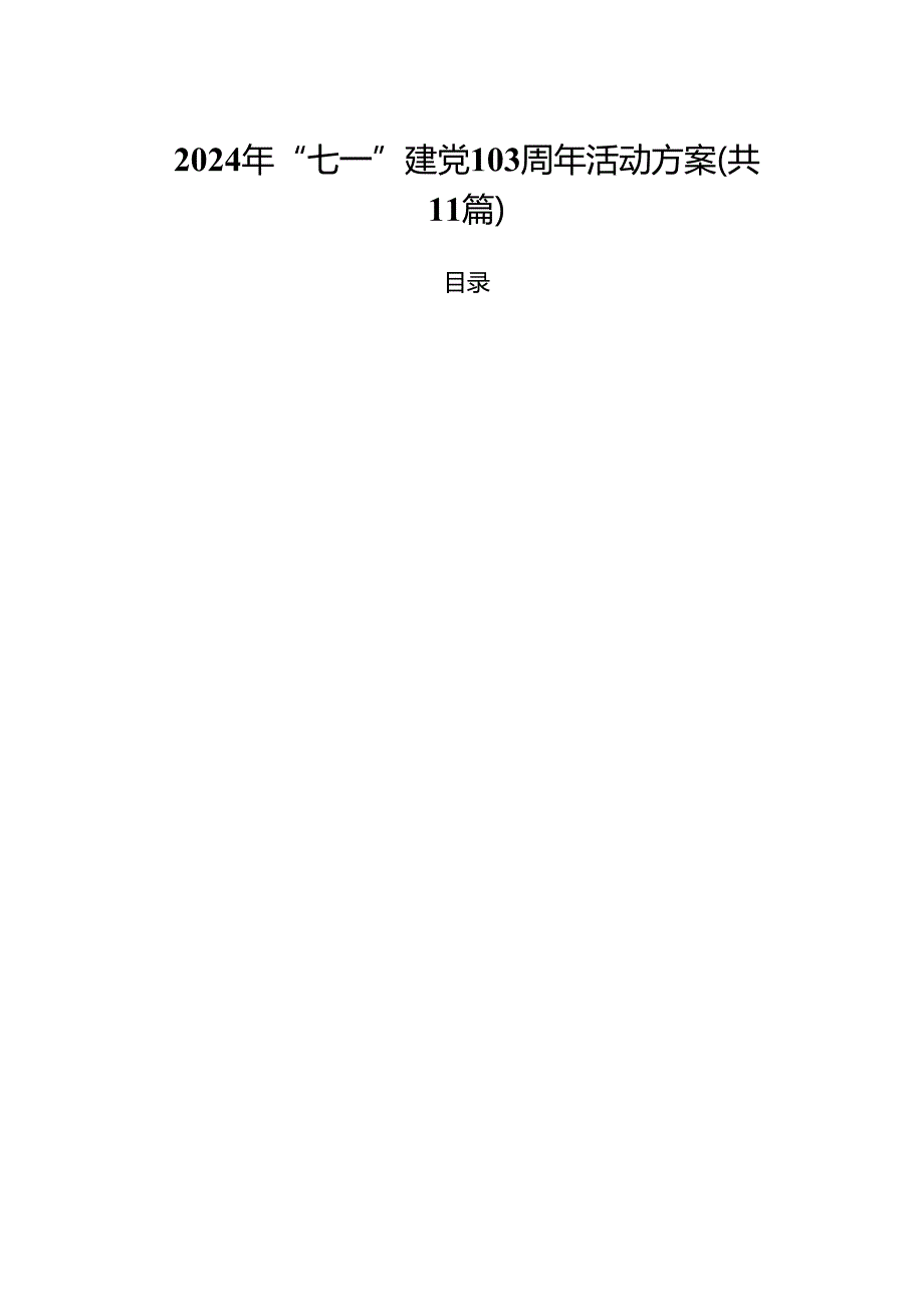 (11篇)2024年“七一”建党103周年活动方案（最新版）.docx_第1页