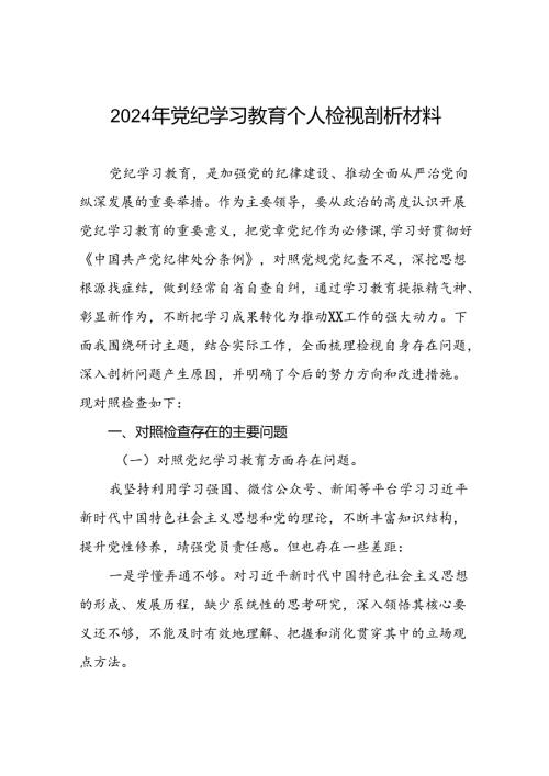 2024年专题组织生活会关于党纪学习教育突出问题对照检查检视材料十二篇.docx