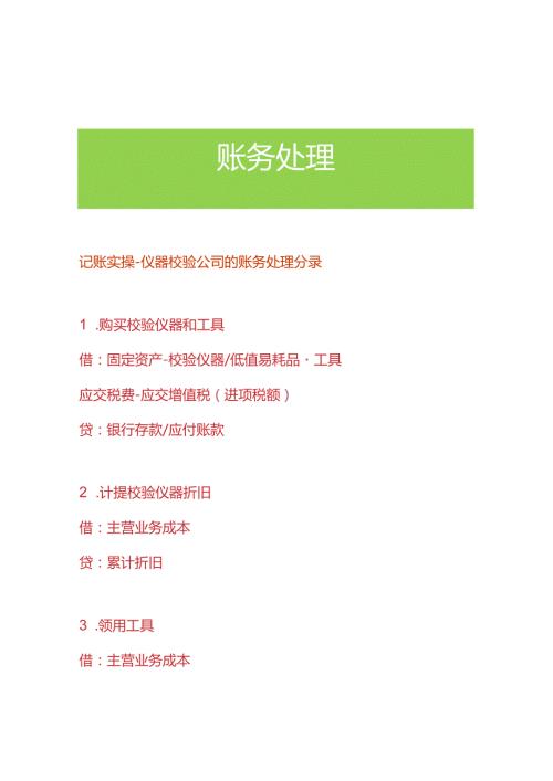 记账实操仪器校验公司的账务处理分录.docx
