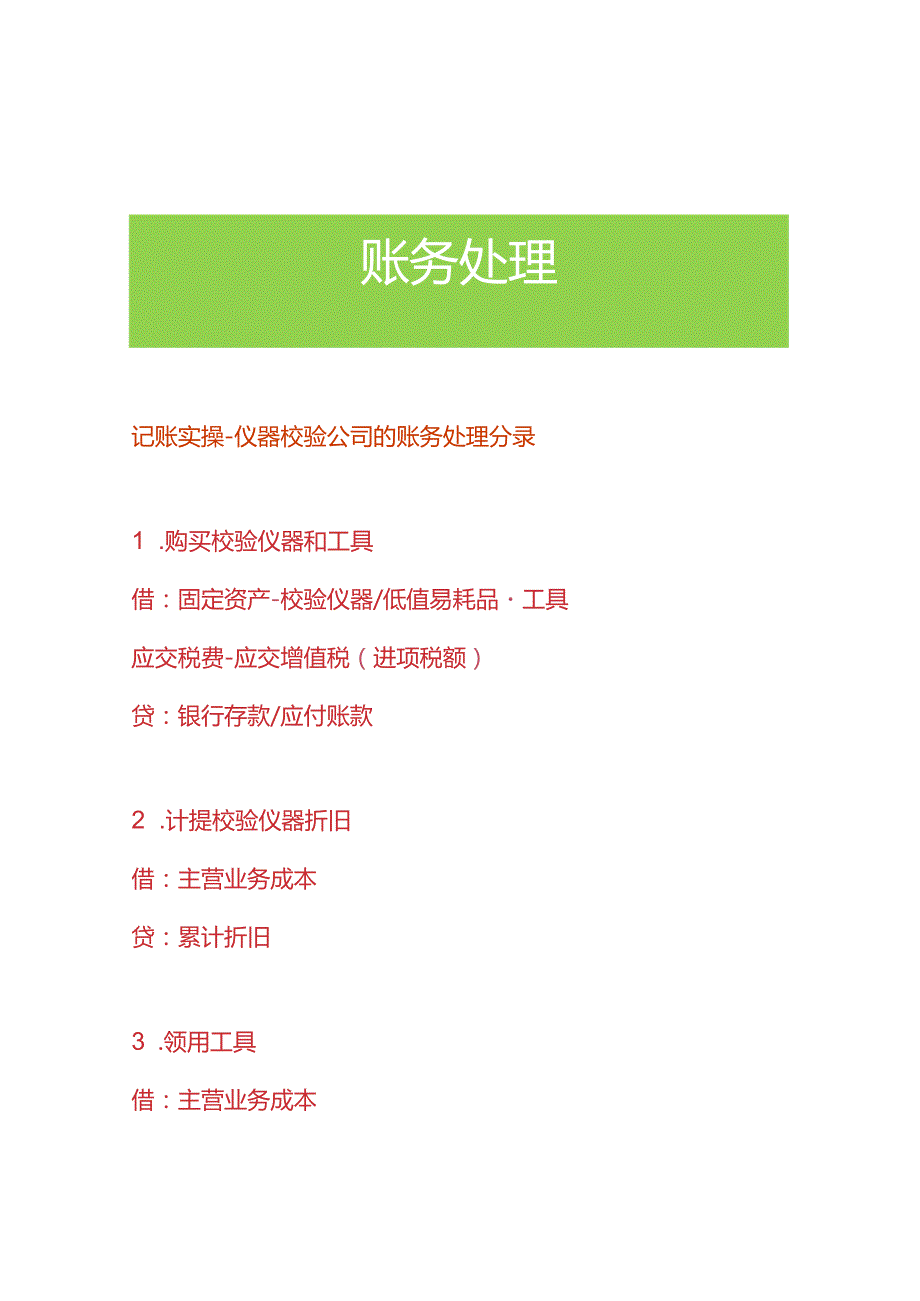 记账实操仪器校验公司的账务处理分录.docx_第1页