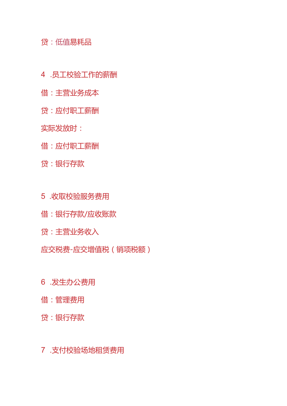 记账实操仪器校验公司的账务处理分录.docx_第2页